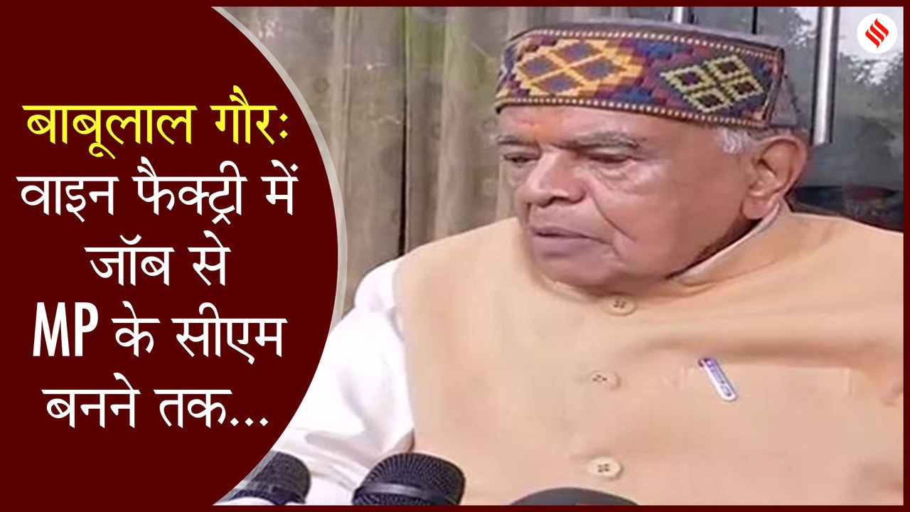 Babulal Gaur: अंग्रेजों के जमाने में दंगल, फिर वाइन फैक्ट्री में जॉब, RSS में एंट्री के बाद यूं बने थे MP के सीएम