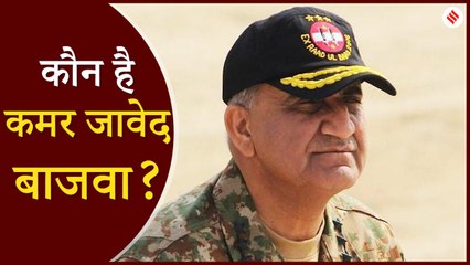 'डार्क हॉर्स' के नाम से मशहूर बाजवा जिन्हें पाकिस्तान से फिर बनाया सेनाप्रमुख, जानिए उनके बारे में.