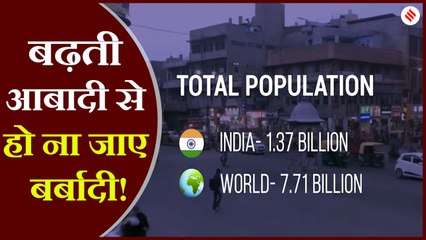 देश में जनसंख्या वृद्धि है बड़ी समस्या, बढ़ती आबादी बन ना जाए खतरा