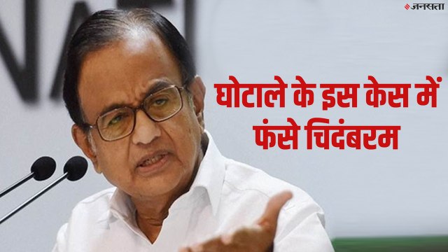 INX case: जानिए क्या है वह मामला, जिसमें पी चिदंबरम के पीछे लगी हैं CBI और ED