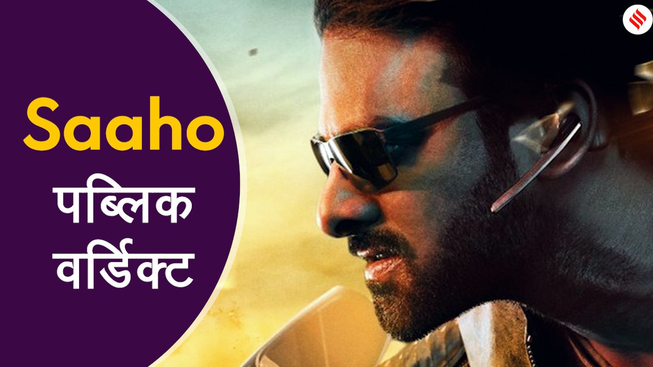 Saaho Movie Review: जानिए लोगों को कैसी लगी फिल्म
