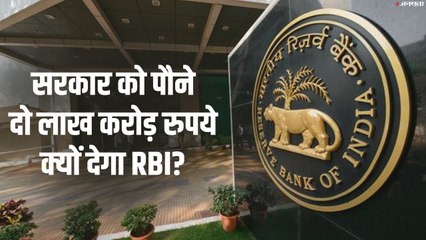 RBI सरकार को अपने खजाने में से करीब पौने 2 लाख करोड़ ट्रांसफर करने का फैसला कर चुका है..