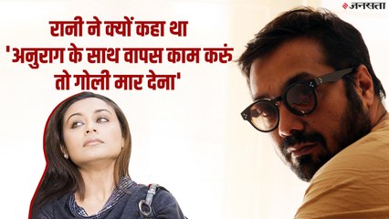 Anurag Kashyap के साथ क्यों काम नहीं करना चाहती थी Rani Mukerji | Happy Birth Day Anurag Kashyap