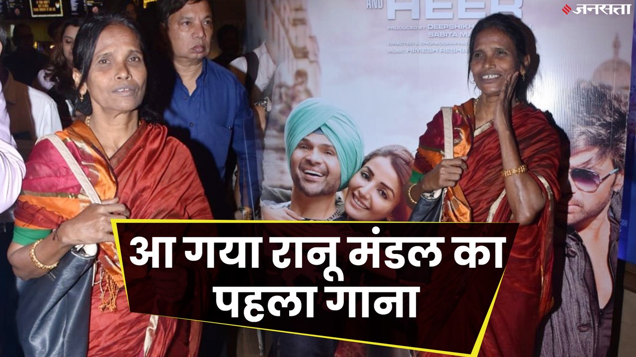रानू मंडल का पहला गाना रिलीज,ग्रैंड इवेंट में किया लॉन्च