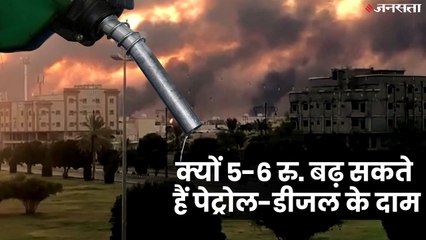 सऊदी में हमला, 5-6 रु. बढ़ सकते हैं पेट्रोल-डीजल के दाम