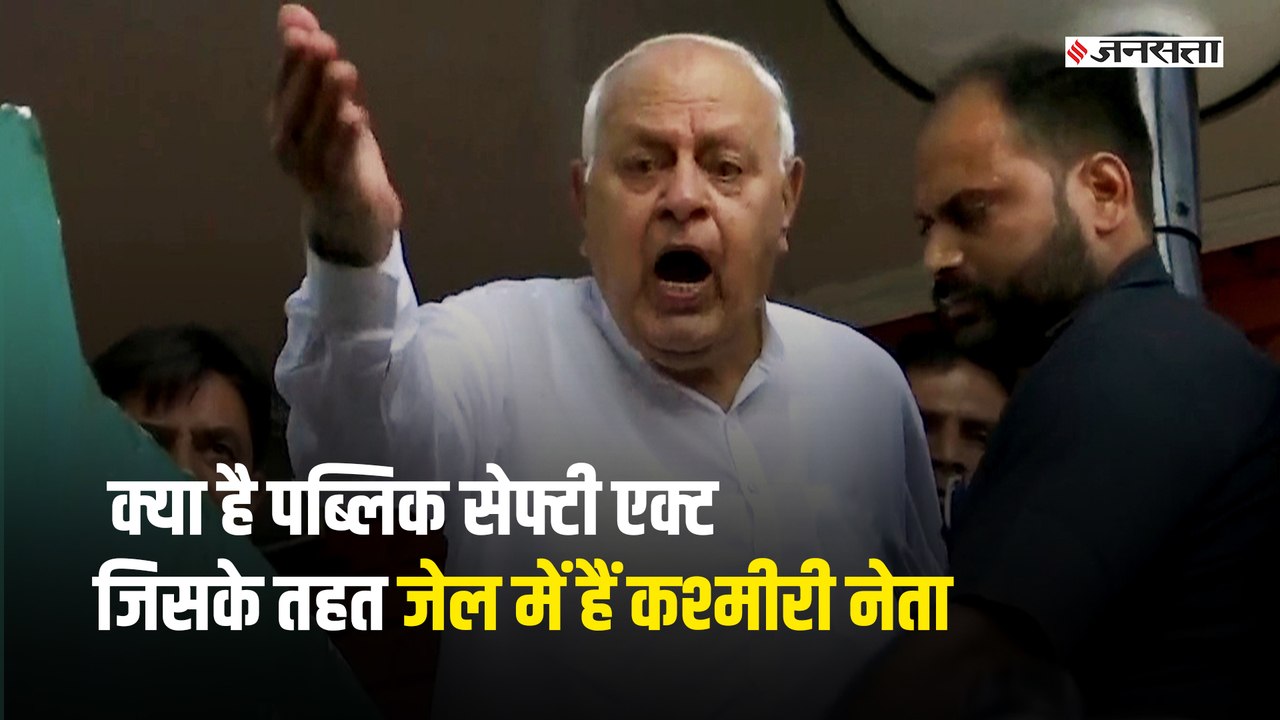 Public Safety Act against Farooq Abdullah | What is Public Safety Act