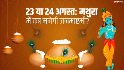 Janmashtami 2019: मथुरा-वृंदावन में कब होगा जनमाष्टमी उत्सव