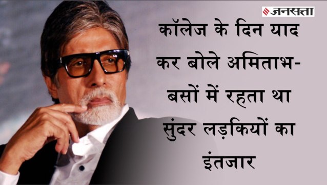 KBC 11: अमिताभ बच्चन को याद आए कॉलेज के दिन, बोले- दिल्ली की बसों में उन्हें रहता था सुंदर लड़कियों का इंतजार