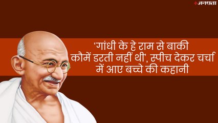 ‘गांधी के हे राम से बाकी कौमें डरती नहीं थी’, वायरल हो रहा इस बच्चे का भाषण