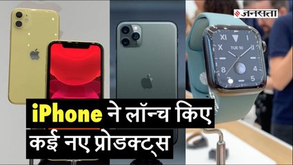 जानिए एप्पल ने अपने इवेंट में किन-किन प्रोडक्ट्स को लॉन्च किया