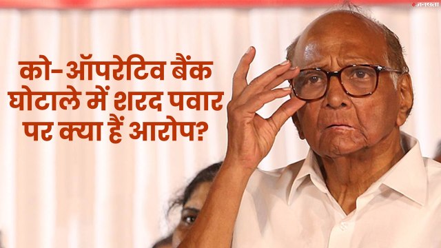 महाराष्ट्र में बैंक घोटालाः NCP चीफ शरद पवार पर ED की FIR, अजीत पवार-जयंत पाटिल के नाम भी शामिल