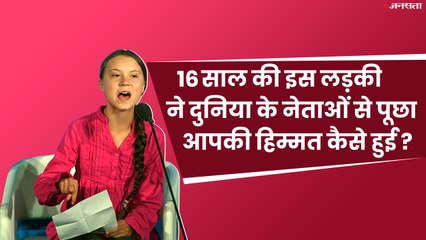 ग्रेटा थनबर्ग के गुस्से ने हिलाया वैश्विक मंच, बनी क्लाइमेट चेंज का नया चेहरा