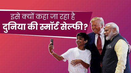 मोदी-ट्रंप के साथ सेल्फी लेकर चर्चा में आया बालक कौन है? HowdyModi| Modi-Trump