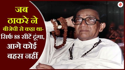 महाराष्ट्र चुनाव 2019: बाल ठाकरे ने बीजेपी नेताओं को बुलाया और कहा था- 288 में से 88 सीटें दूंगा