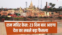 राम मंदिरः सुप्रीम कोर्ट में सुनवाई पूरी, 23 दिन बाद आएगा देश का सबसे बड़ा फैसला