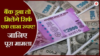 बैंकों में जमा पैसे पर बढ़ सकता है इंश्योरेंस कवर, जानें पूरी खबर