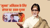 संगम शहर प्रयागराज में अमिताभ बच्चन के 77वें जन्मदिन की धूम