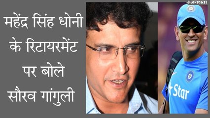 महेंद्र सिंह धोनी के रिटायरमेंट पर बोले सौरव गांगुली, बीसीसीआई प्रमुख बनने के अगले ही दिन उठाएंगे मुद्दा