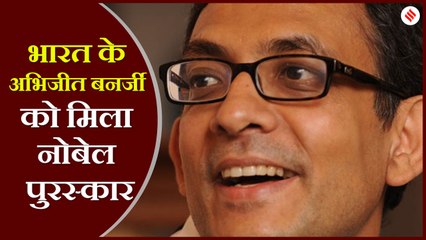अभिजीत बनर्जी को मिला अर्थशास्त्र का नोबेल पुरस्कार, वैश्विक गरीबी को कम करने में दिया अहम योगदान