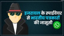 वॉट्सऐप से हुई कई भारतीय पत्रकारों की जासूसी, अमेरिका में खुली पोल