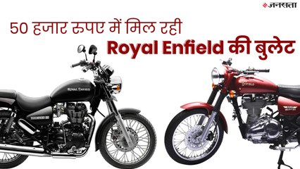 Hero Splendor से भी सस्ती Royal Enfield की बुलेट! महज 50,000 रुपए में जानें कैसे खरीदें?