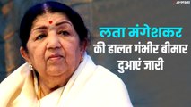 Lata Mangeshkar critical: स्वर कोकिला लता मंगेशकर ICU में वेंटिलेटर पर, जानिए ताजा मेडिकल अपडेट