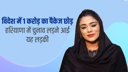 Haryana Elections 2019: ‘कांटेदार सीट’ पर कभी नहीं जीती BJP, विदेश में 1 करोड़ का पैकेज छोड़ लड़ने आईं चुनाव; जानती हैं 10 भाषाएं