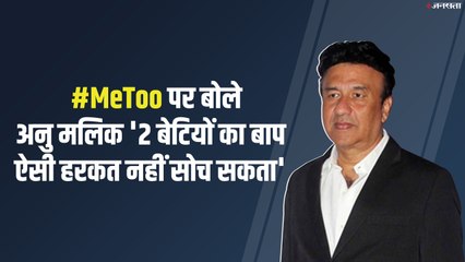 #MeToo: अनु मलिक का ओपन लेटर, लगातार लग रहे आरोपों पर तोड़ी चुप्पी