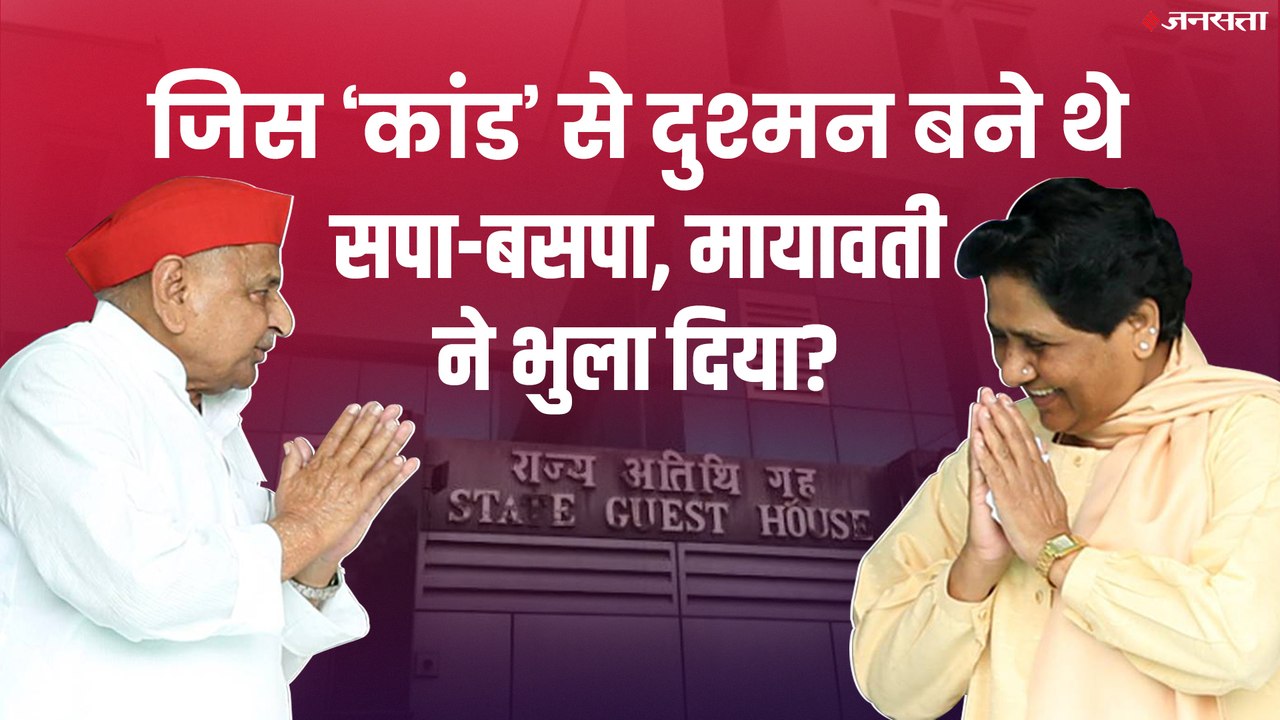 1995 लखनऊ गेस्ट हाउस कांड में बड़ा उलटफेर, माया...