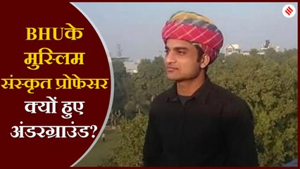 BHU के संस्कृत प्रोफेसर फिरोज खान हुए अंडरग्राउंड, RSS और ABVP में रह चुके हैं विरोध करने वाले छात्र