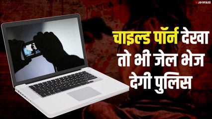 सोशल मीडिया पर चाइल्ड पॉर्न देखते पकड़े गए तो होगी 5 साल की जेल