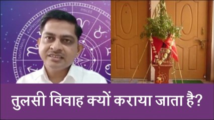 कार्तिक मास के शुक्ल पक्ष की एकादशी तिथि को तुलसी विवाह कराने की परंपरा