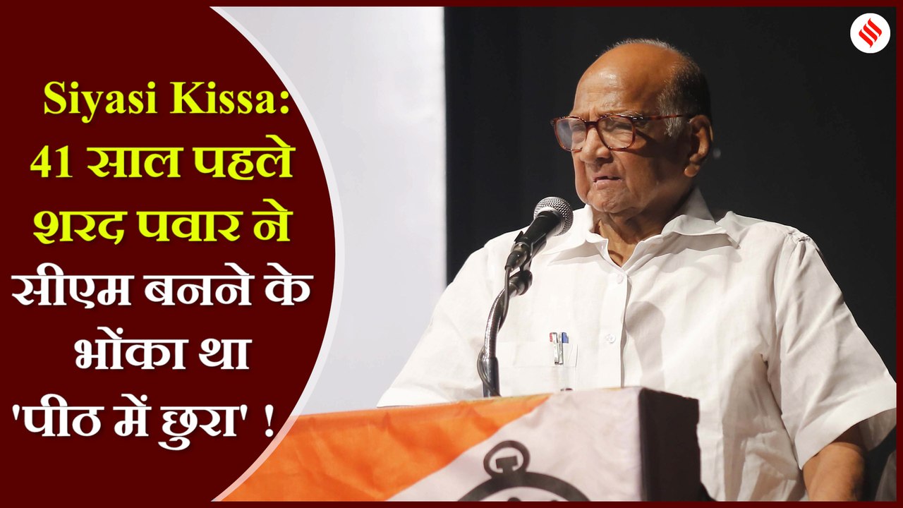 सियासी किस्सा: 41 साल पहले शरद पवार ने भी की थी बगावत, तब जनता पार्टी के समर्थन से बने थे CM, देखती रह गई थी कांग्रेस