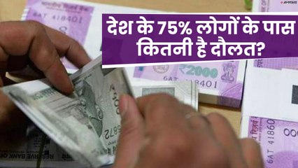 देश में 78 प्रतिशत लोगों ने नेटवर्थ है 10 लाख से भी कम, बढ़ रही है अमीरों-गरीबों के बीच की खाई