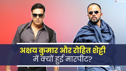 जब मीडिया रिपोर्ट पढ़कर रोहित शेट्टी और Akshay kumar के बीच जमकर हुई मारपीट, पुलिस ने किया बीच बचाव