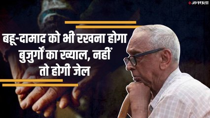 सीनियर सिटिजन ऐक्ट में बदली परिभाषा, बेटे ही नहीं, बहू-दामाद पर भी बुजुर्गों की देखभाल की जिम्मेदारी
