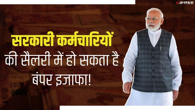 7th Pay Commission: अगले सप्ताह केंद्रीय कर्मचारियों को मिल सकता है तोहफा, बढ़ जाएगी 21,000 तक सैलरी!
