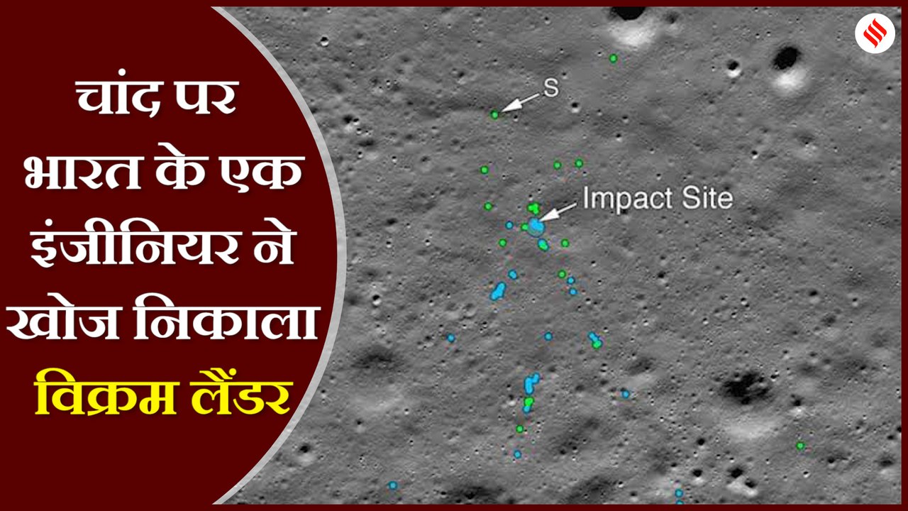 CHANDRAYAN 2: भारतीय वैज्ञानिक ने ढूंढा विक्रम लैंडर के अवशेष! जानें क्या बोले चेन्नई के इंजीनियर सुब्रमण्यम