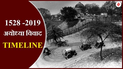 TIMELINE VIDEO : 491 साल बाद आया अयोध्या विवाद का फैसला, जानें कब क्या हुआ?