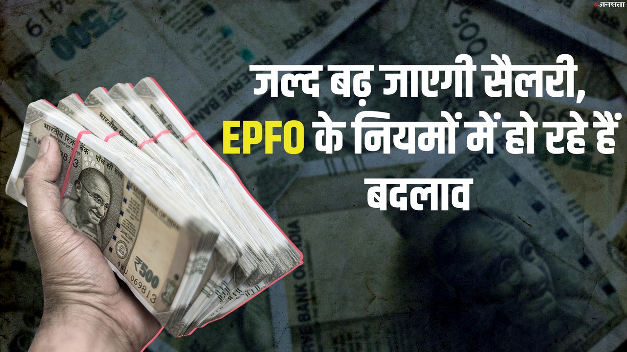 EPFO:कर्मचारियों के लिए खुशखबरी, बढ़ जाएगी सैलेरी, सरकार उठा सकती है यह कदम