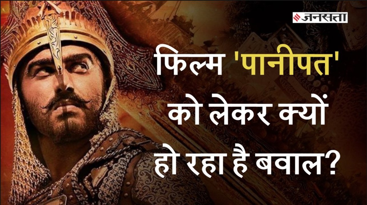 विवादों में फंसी अर्जुन कपूर की फिल्म पानीपत, राजस्थान में हुआ प्रदर्शन