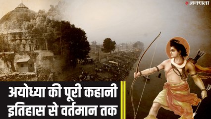 Ayodhya verdict| Ram temple verdict: अयोध्या विवाद की कहानी, समझें पूरा मामला