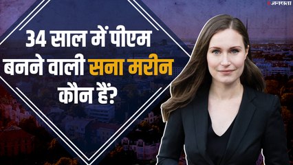 जानिए फिनलैंड की खूबसूरत और दुनिया की युवा प्रधानमंत्री सना मरीन के बारे में दिलचस्प बातें