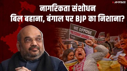 CAB: ‘बंगाल 2021’ के लिए बीजेपी कर रही तैयारी! जानें सूबे की राजनीति को क्यों बदलकर रख देगा नागरिकता संशोधन विधेयक