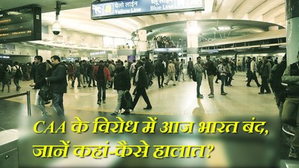 CAA के विरोध में भारत बंद, दिल्ली बेहाल, पंजाब में फूंकी ट्रेन