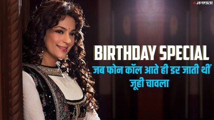 जूही चावला ने 11 साल की उम्र में इस तरह कमाए थे 1000 रुपए, कहा- मुझमें नहीं है आत्मकथा लिखने की हिम्मत