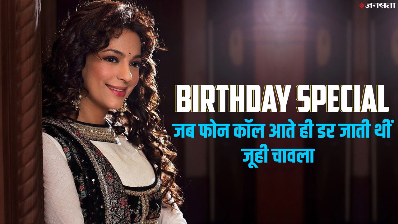 जूही चावला ने 11 साल की उम्र में इस तरह कमाए थे 1000 रुपए, कहा- मुझमें नहीं है आत्मकथा लिखने की हिम्मत