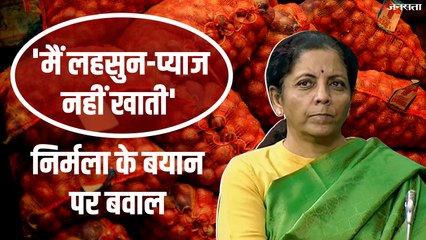 ‘मैं लहसुन-प्याज नहीं खाती, नहीं पड़ता मुझपर कोई फर्क’, प्याज की बढ़ती कीमतों पर जब सांसदों ने घेरा तो बोलीं वित्त मंत्री