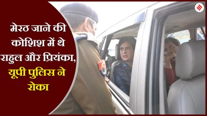 राहुल-प्रियंका को मेरठ जाने से रोका F-1