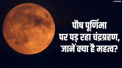 Lunar Eclipse 2020:  पौष पूर्णिमा पर पड़ रहा चंद्रग्रहण, जानें क्या है महत्व?